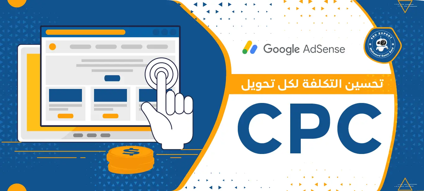 أهمية تحسين التكلفة لكل تحويل CPC