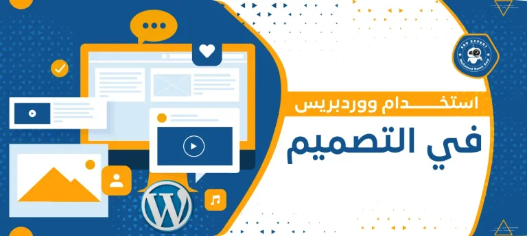 استخدام ووردبريس في التصميم