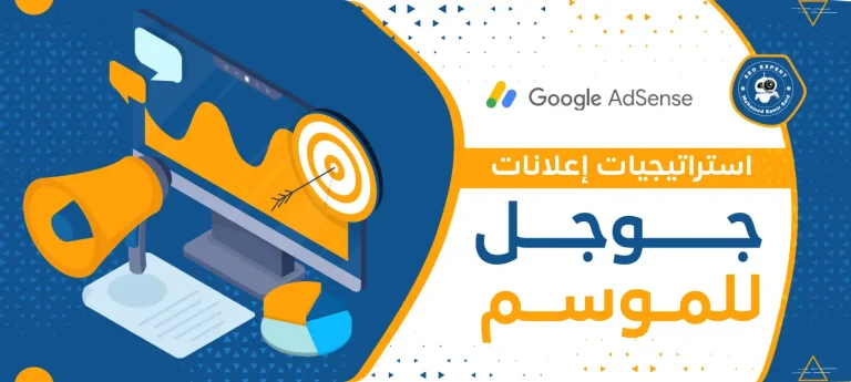 إستراتيجيات إعلانات جوجل للموسم
