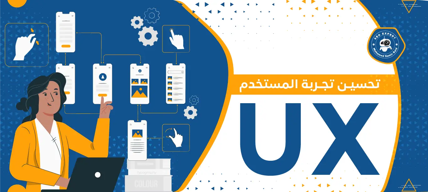تحسين تجربة المستخدم UX : زيادة جذب المستخدمين والتفاعل 1 استراتيجيات تحسين تجربة المستخدم UX