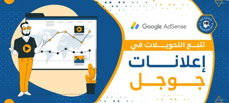 تتبع التحويلات في إعلانات جوجل