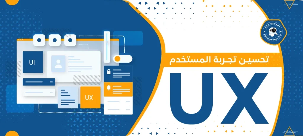 تحسين تجربة المستخدم UX