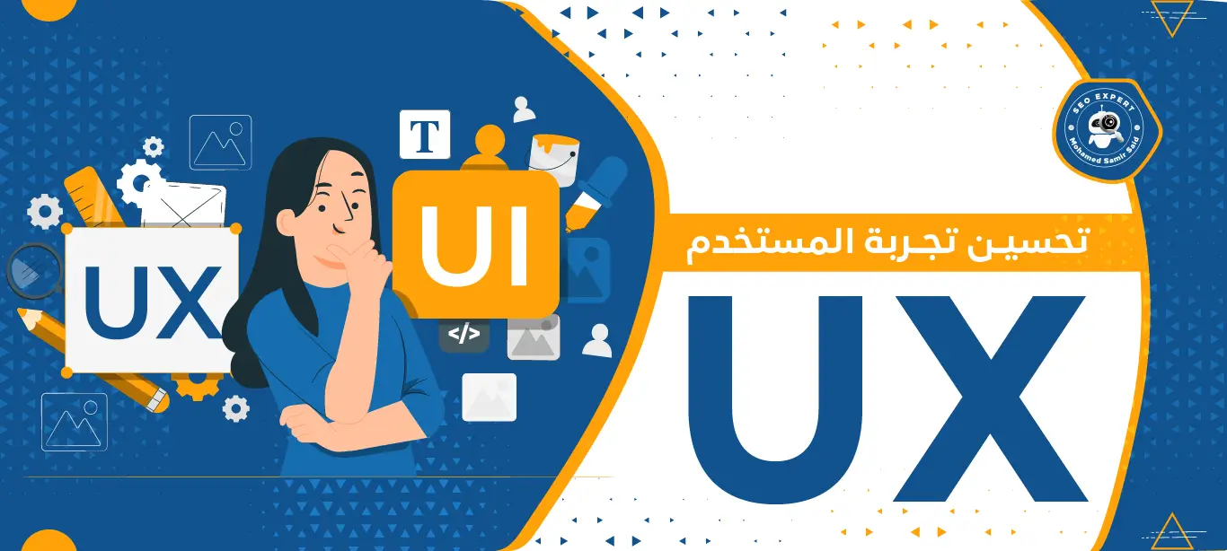 تحسين تجربة المستخدم UX : زيادة جذب المستخدمين والتفاعل 2 تحسين تجربة المستخدم