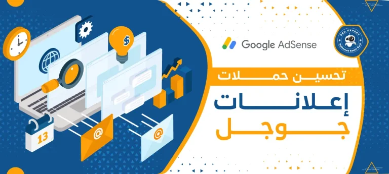 تحسين حملات إعلانات جوجل