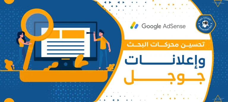 تحسين محركات البحث وإعلانات جوجل