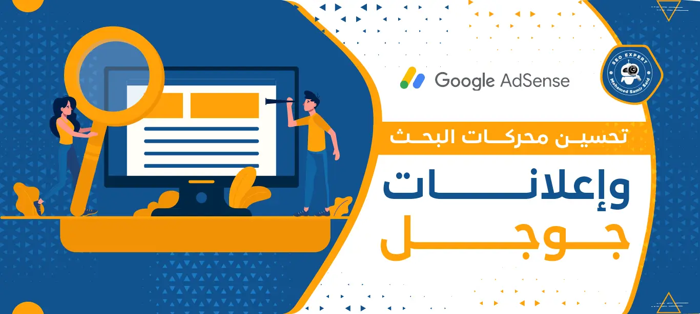 تحسين محركات البحث وإعلانات جوجل