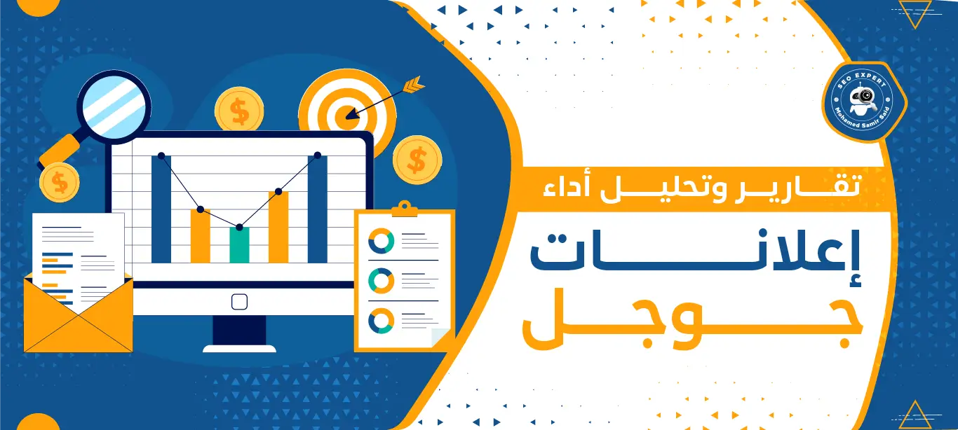 تحليل أداء إعلانات جوجل