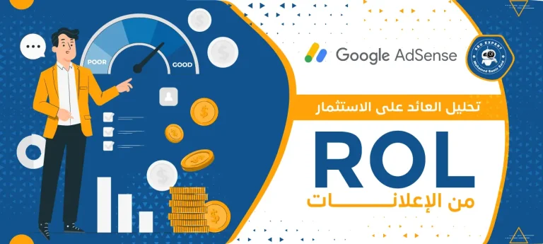 تحليل العائد على الاستثمار (ROI) من الإعلانات