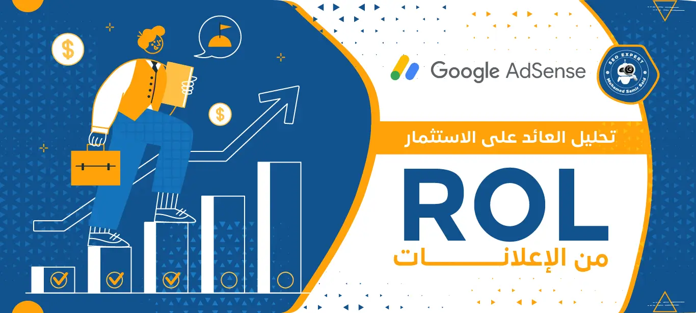 تحليل العائد على الاستثمار من الإعلانات