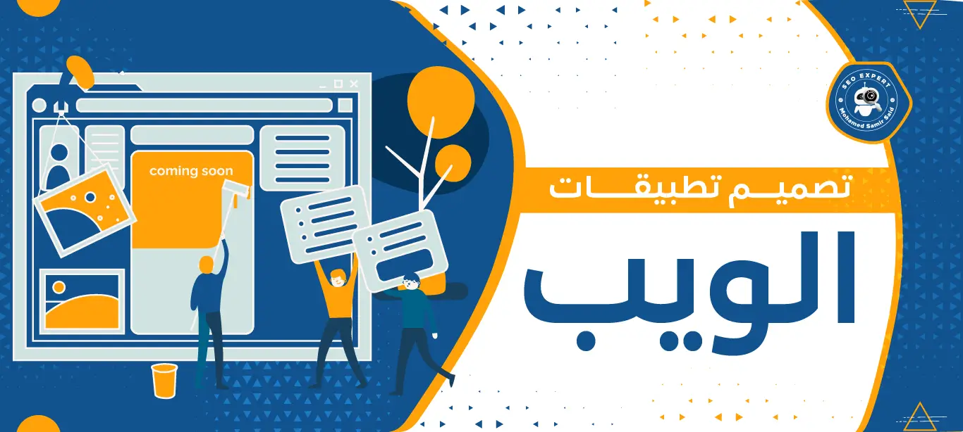 افضل 10 شركات تصميم تطبيقات الجوال بالسعودية 5 تصميم تطبيقات الويب