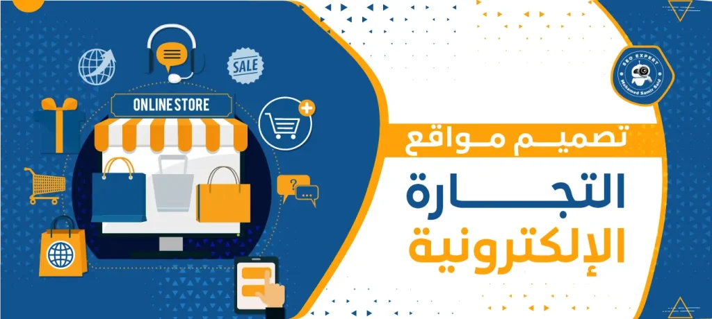 تصميم مواقع التجارة الإلكترونية