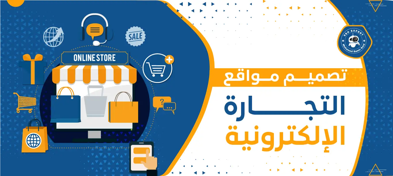 تصميم مواقع التجارة الإلكترونية