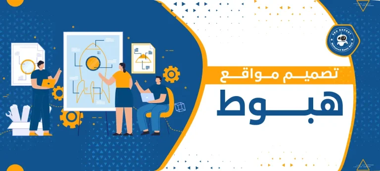 تصميم مواقع هبوط