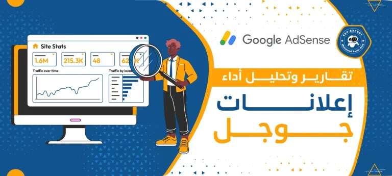 تقارير وتحليل أداء إعلانات جوجل