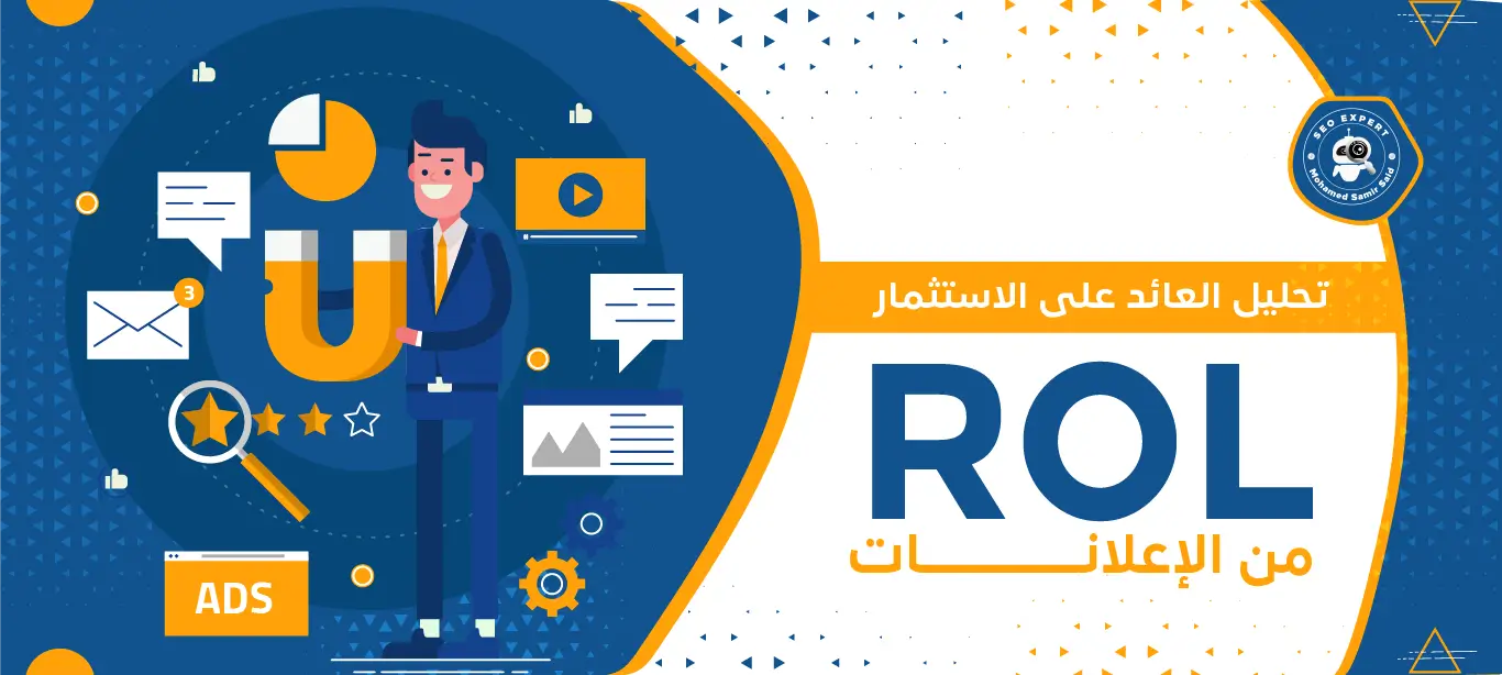 خدمة تحليل العائد على الاستثمار (ROI) من الإعلانات