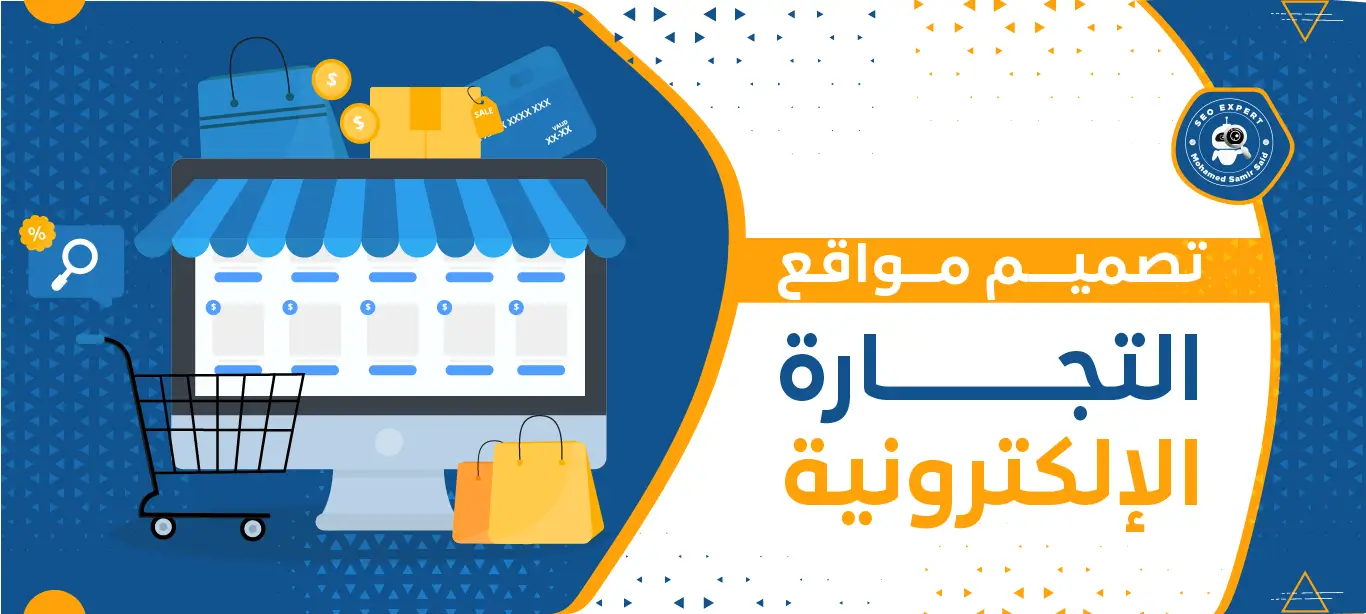 تصميم مواقع التجارة الإلكترونية: حلول مبتكرة لتجربة تسوق رقمية متكاملة 1 خدمة تصميم مواقع التجارة الإلكترونية