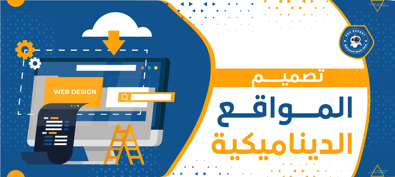 خدمات تصميم المواقع الديناميكية: بوابتك للتفاعل والتميز في العالم الرقمي 1 خدمة تصميم موقع ديناميكي