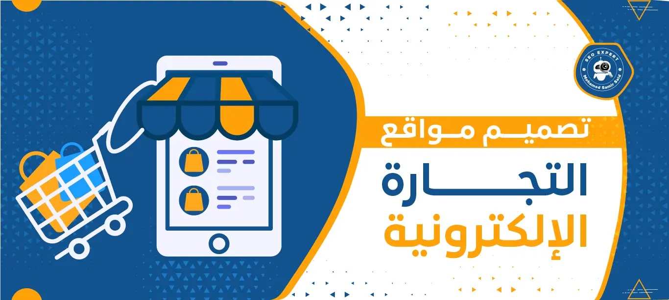 تصميم مواقع التجارة الإلكترونية: حلول مبتكرة لتجربة تسوق رقمية متكاملة 2 شركة تصميم مواقع التجارة الإلكترونية