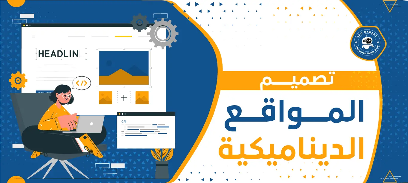 خدمات تصميم المواقع الديناميكية: بوابتك للتفاعل والتميز في العالم الرقمي 2 شركة تصميم مواقع