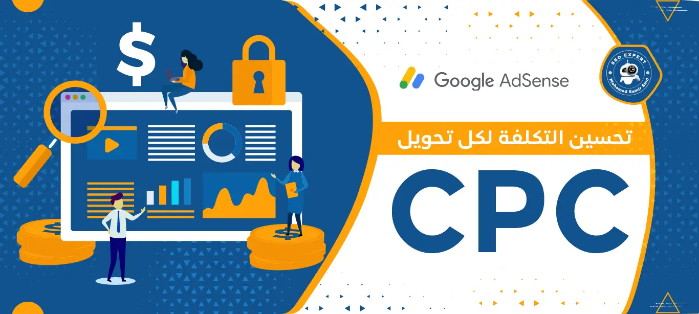 طرق تحسين التكلفة لكل تحويل CPC