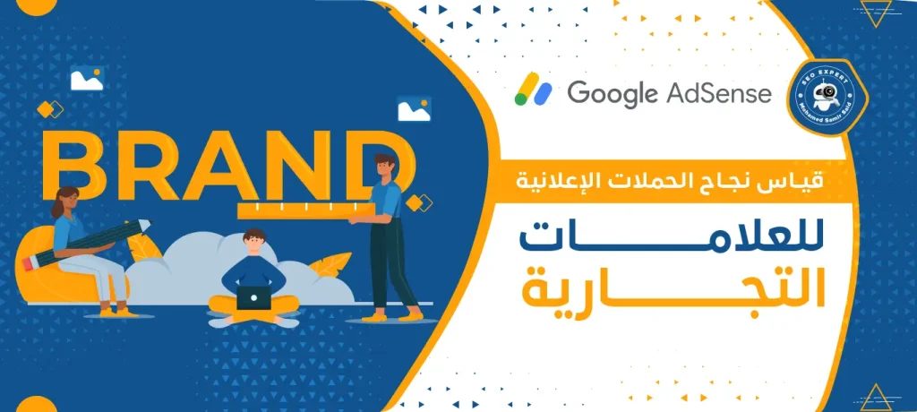 قياس نجاح الحملات الإعلانية للعلامات التجارية
