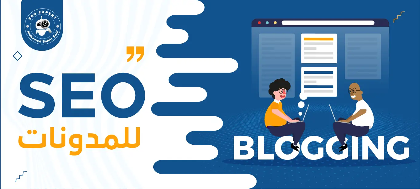 SEO للمدونات