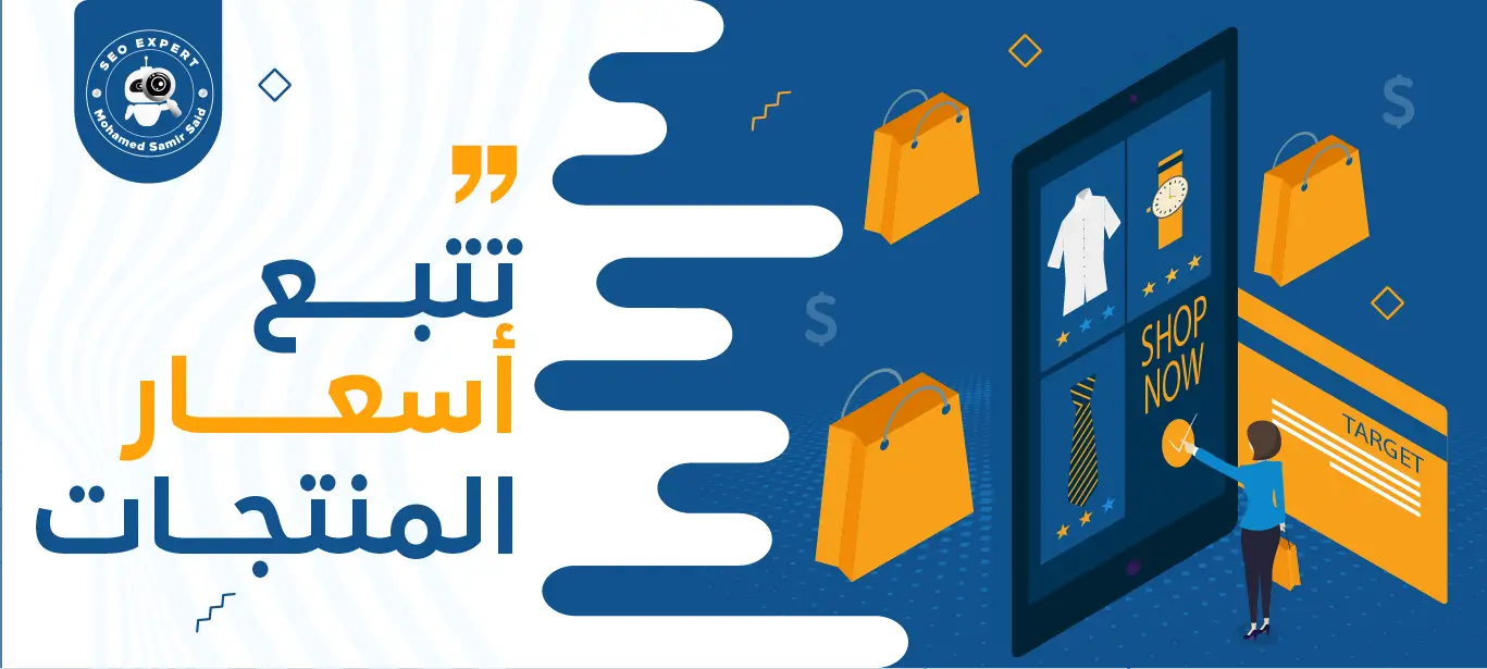 كيفية تتبع أسعار المنتجات: استراتيجيات فعالة لزيادة المبيعات 1 أدوات تتبع أسعار المنتجات