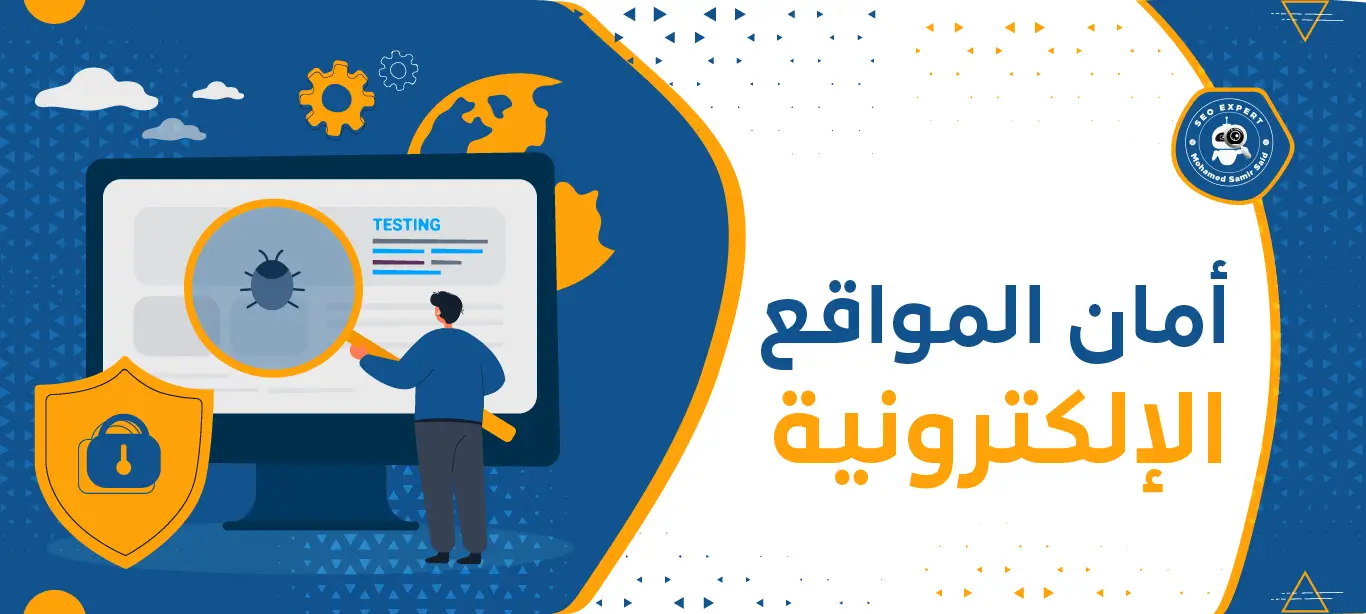 أساسيات أمان المواقع الإلكترونية