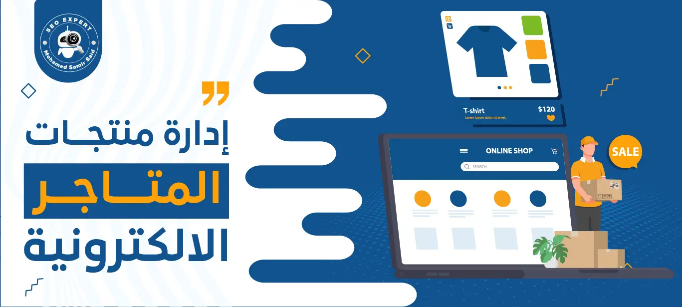 إدارة منتجات المتاجر الإلكترونية: استراتيجيات فعّالة وأدوات حديثة لزيادة المبيعات 1 أهمية إدارة منتجات المتاجر الإلكترونية