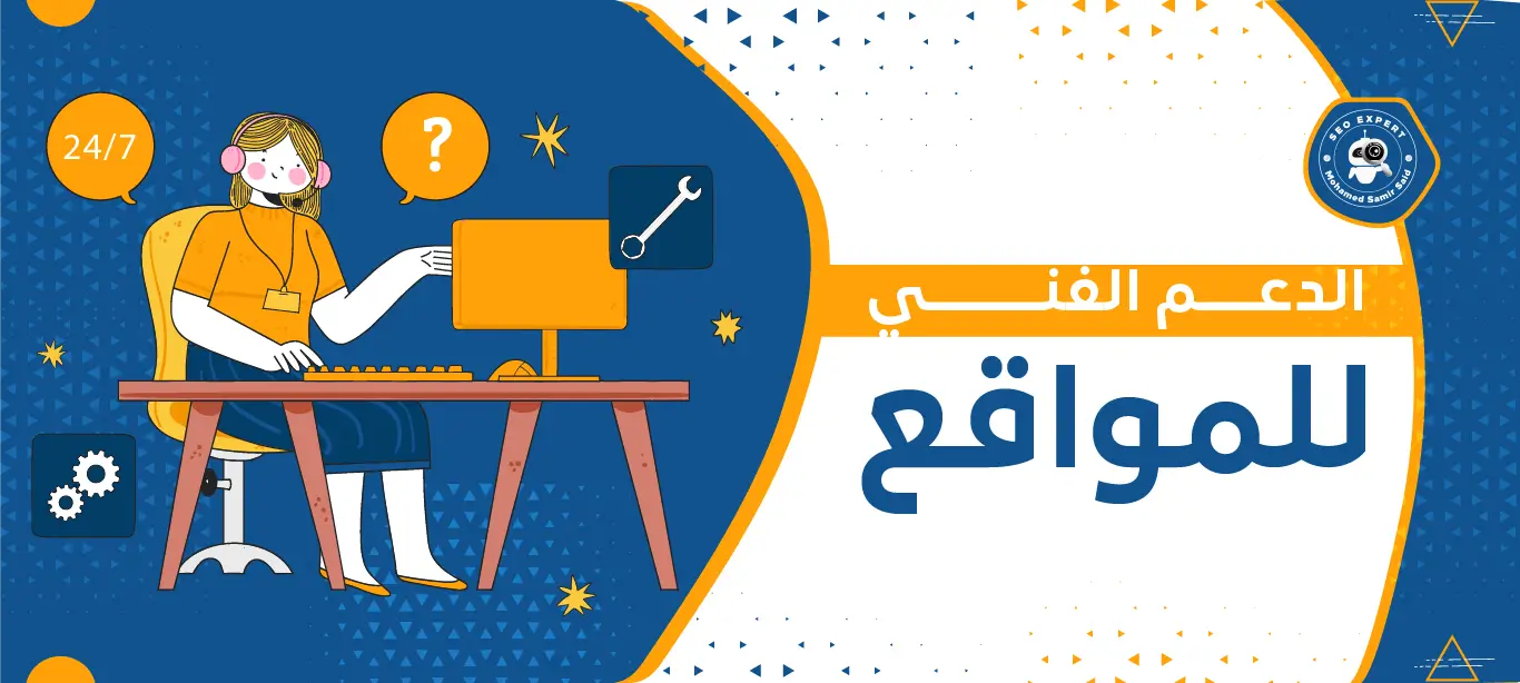 أهمية الدعم الفني للمواقع