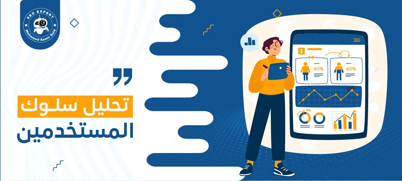 تحليل سلوك المستخدمين: أهميته، خطواته، وأفضل الأدوات لتحسين أداء المتاجر الإلكترونية 1 أهمية تحليل سلوك المستخدمين
