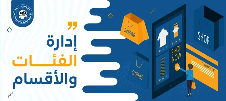 إدارة الفئات والأقسام