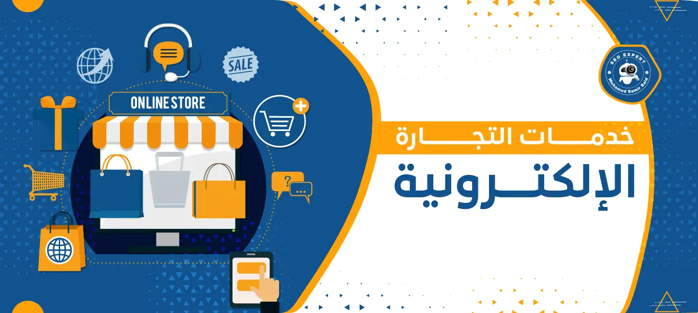 إدارة المتاجر الإلكترونية
