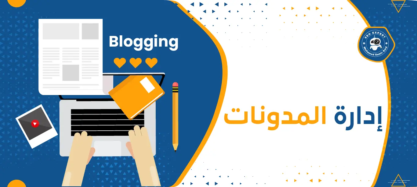 إدارة المدونات: دليلك لتحسين التواجد الرقمي وزيادة التفاعل 1 إدارة المحتوى الرقمي