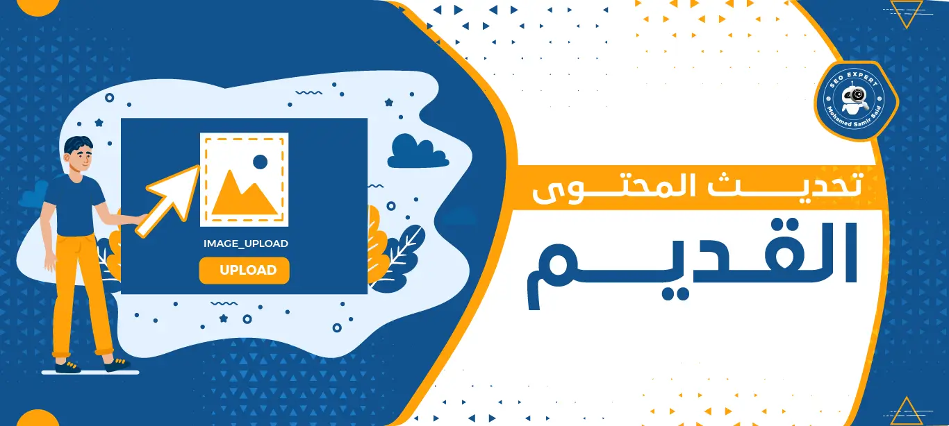 تحديث المحتوى القديم: سرّ نجاحك في جذب الجمهور وتعزيز تواجدك 1 إدارة المحتوى الرقمي