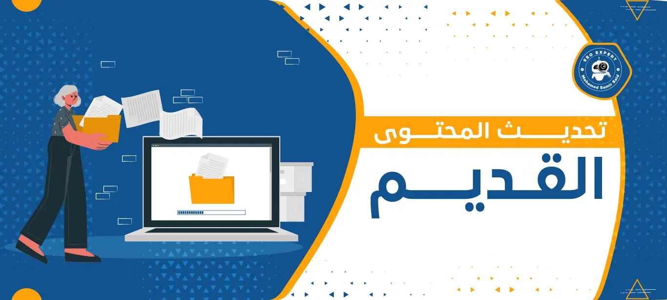 تحديث المحتوى القديم: سرّ نجاحك في جذب الجمهور وتعزيز تواجدك 2 إدارة المدونات