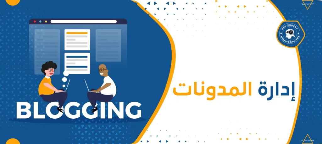 إدارة المدونات