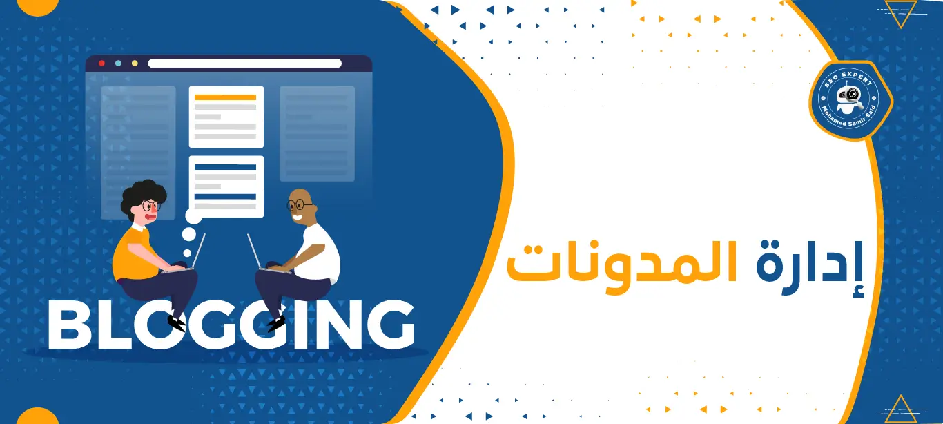 إدارة المدونات