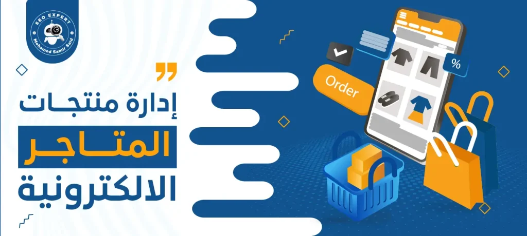 إدارة منتجات المتاجر الإلكترونية
