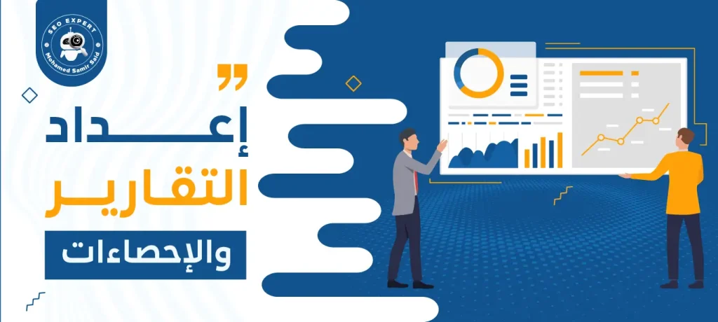 إعداد التقارير والإحصاءات