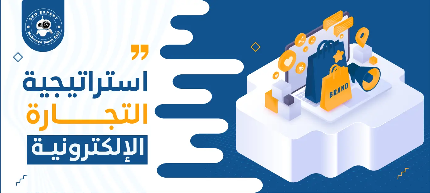 أفضل استراتيجية التجارة الإلكترونية لزيادة المبيعات وتحقيق النجاح في السوق الرقمي 1 استراتيجيات التجارة الإلكترونية