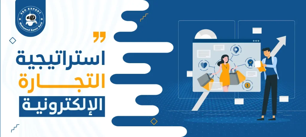 استراتيجية التجارة الإلكترونية