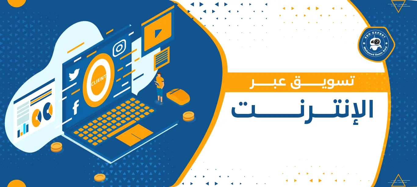 أفضل استراتيجيات تسويق عبر الإنترنت لزيادة المبيعات 1 استراتيجية تسويق عبر الإنترنت