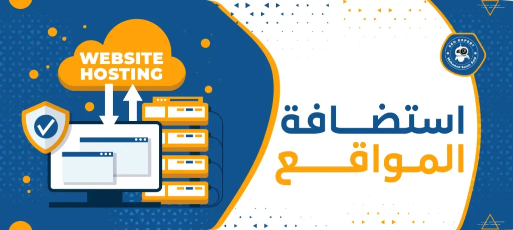 استضافة المواقع