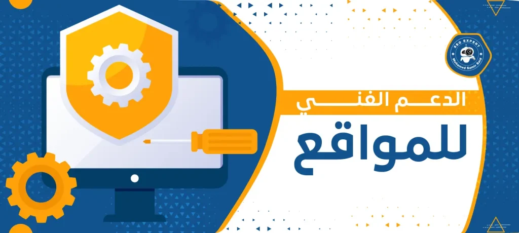 الدعم الفني للمواقع