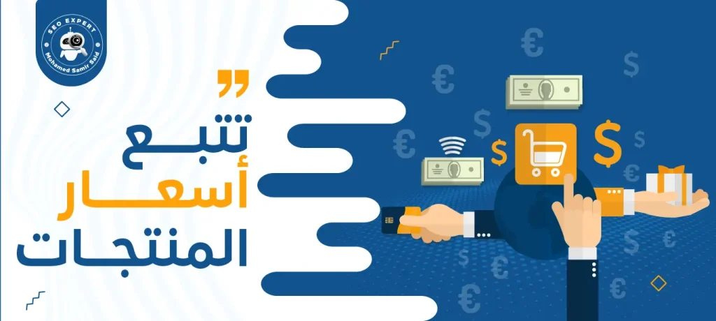 تتبع أسعار المنتجات
