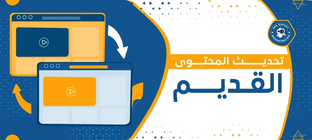 تحديث المحتوى القديم