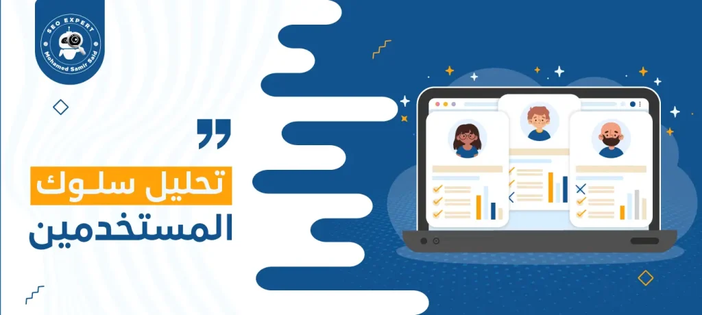 تحليل سلوك المستخدمين