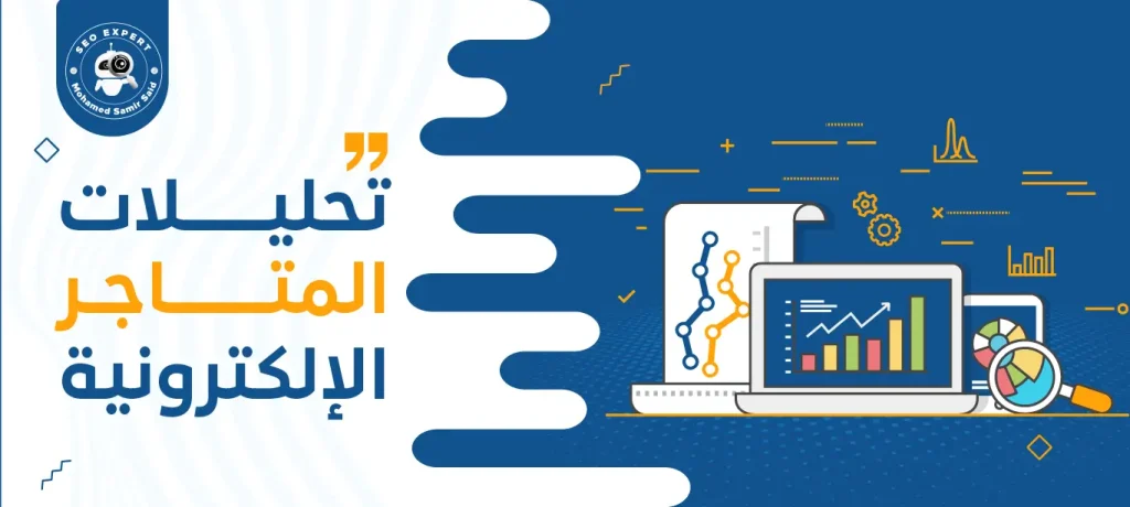 تحليلات المتاجر الإلكترونية