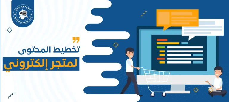 تخطيط المحتوى لمتجر الكتروني